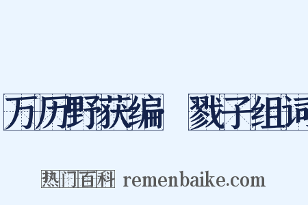 万历野获编·戮子组词是什么意思的图片